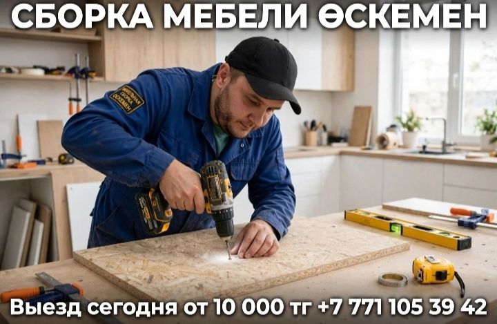 Сборка мебели Оскемен