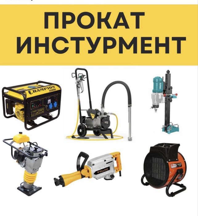 Аренда прокат инструментов