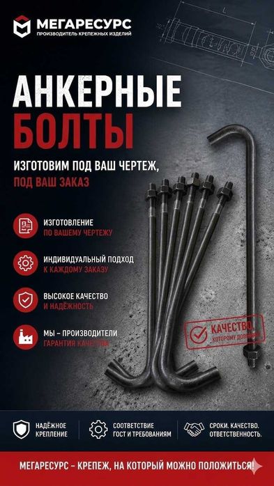 Анкерный болт для бетона