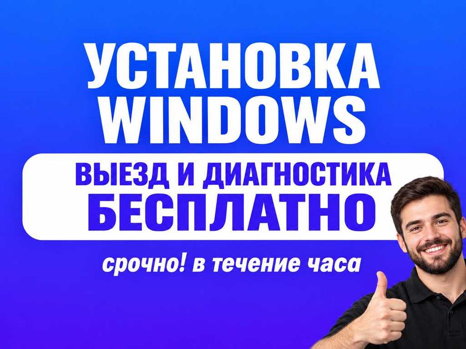 Срочный выезд Установка Windows Переустановка Виндовс Ремонт На дому