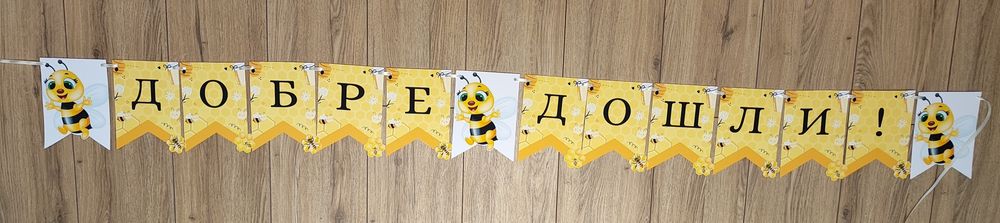 Банер "Добре дошли" за ученици