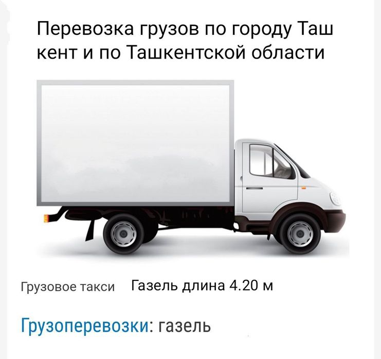 Перевозка грузов. Газель. Юк ташиш хизмати. Чирчик. Кибрай. ТТЗ ...