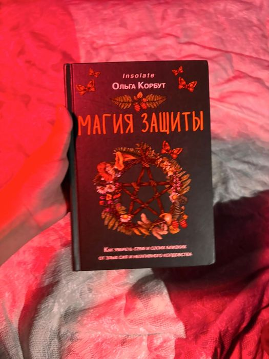 книга магия защиты