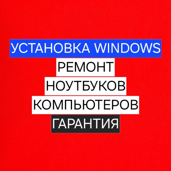 Ремонт ноутбуков и компьютеров. Установка Windows. Работаю 24/7