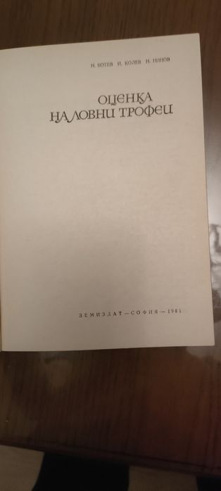 Книга Оценка на ловни трофеи