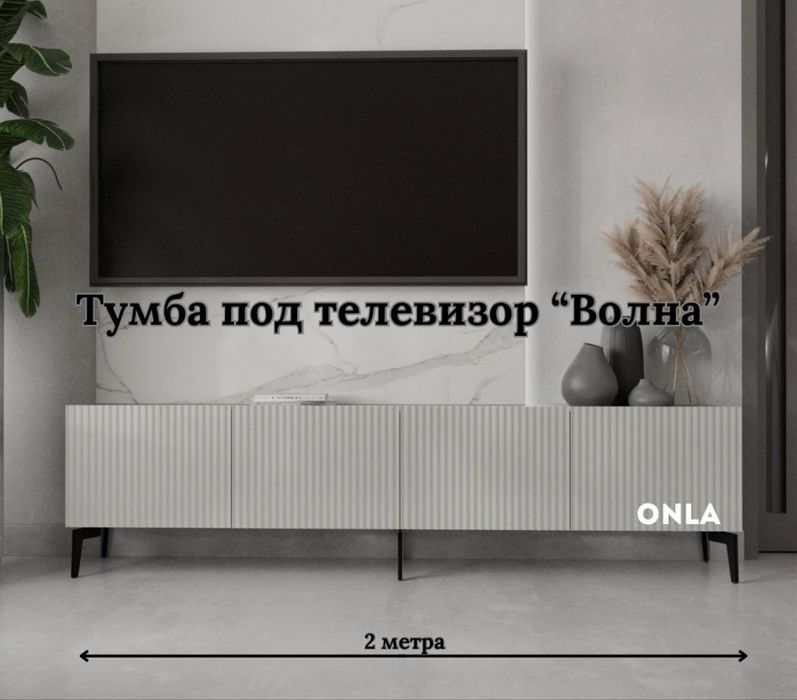 Тумба под телевизор