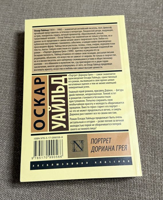 «Портрет Дориана Грея»