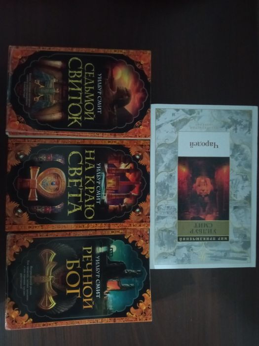 Романы про Египет (Мика Валтари, Уилбур Смит)