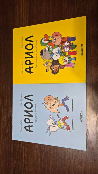 Комикс Ариол 1 и Ариол 3