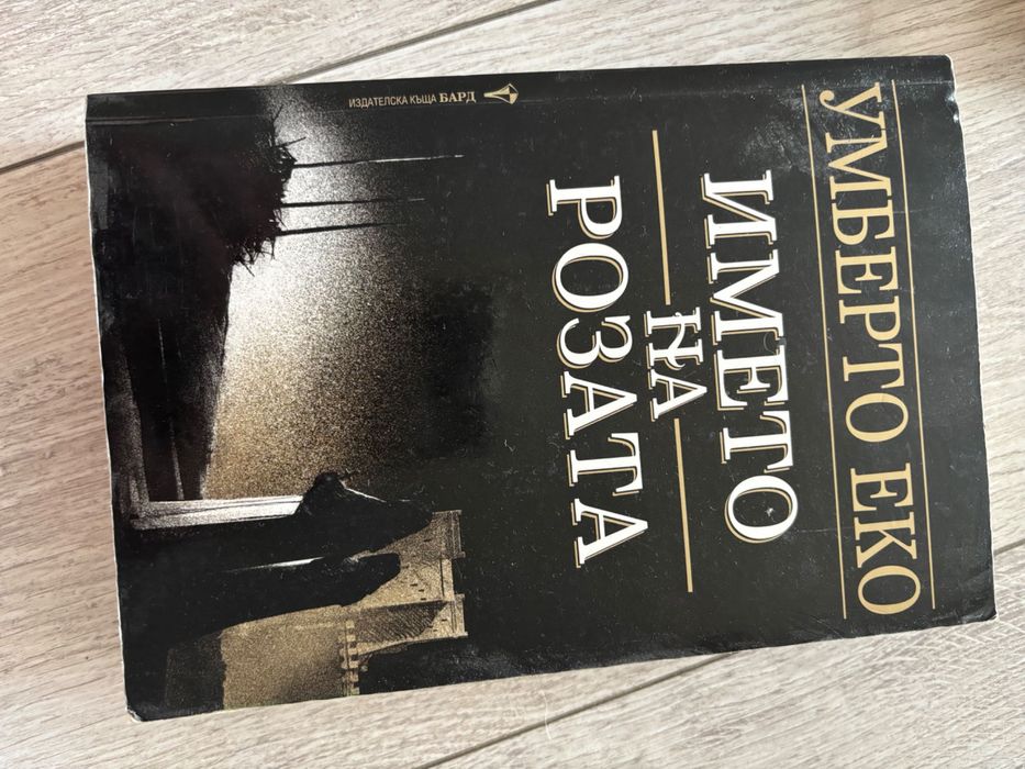 “Името на розата” - Умберто Еко