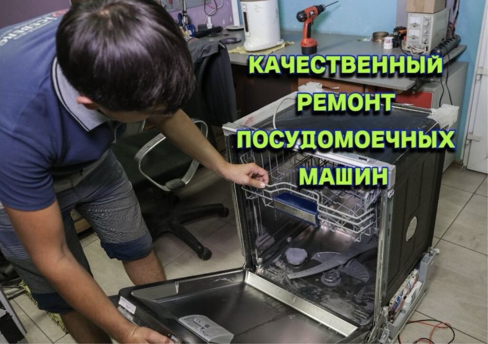 Ремонт посудомоечных машин