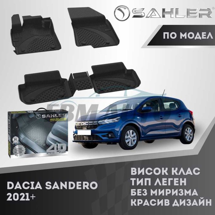 Гумени стелки 4.5D SAHLER за Dacia Sandero 2021+ / Дачия Сандеро