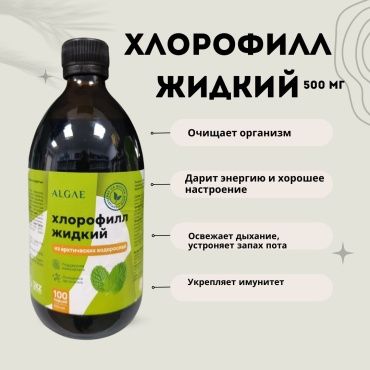 ALGAE (Алгае) Хлорофилл жидкий из арктических водорослей
