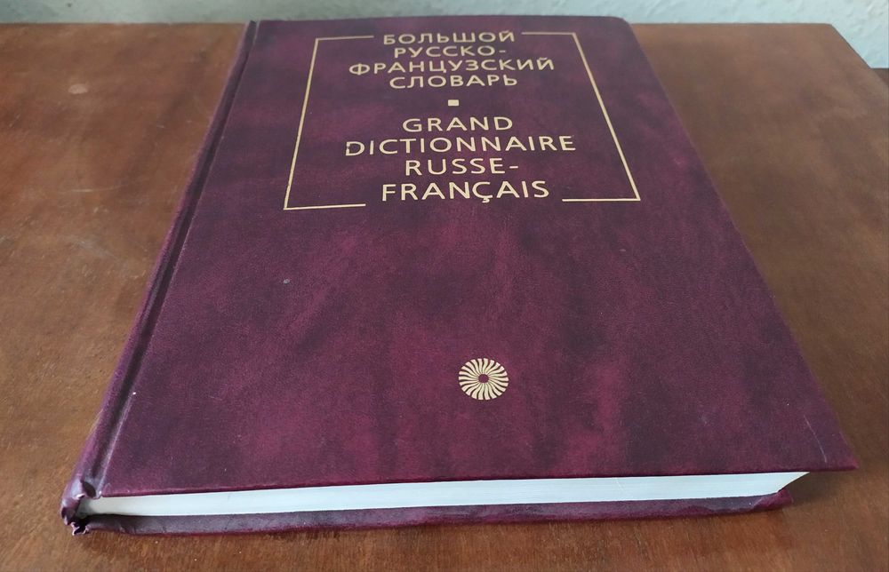 Большой русско-французский словарь