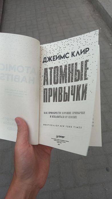 Атомные Привычки, Джеймс Клир. Atomniye Privichki, Jeyms Klir