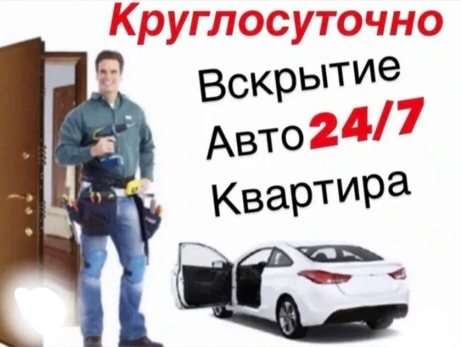 Вскрытие авто;Медвежатник;Взломщик;открыть машину замок;взлом автомоби