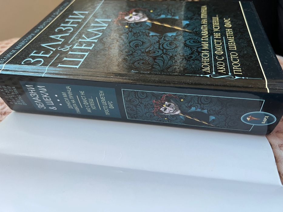 Зелазни и шекли книга