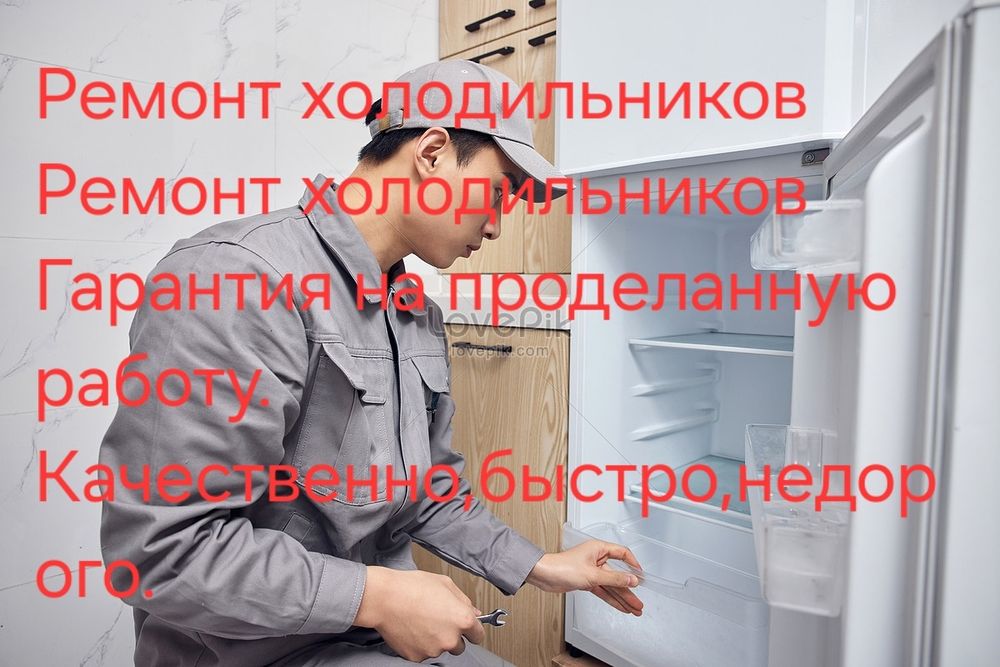 Ремонт холодильника, морозильника, промышленных, ларей