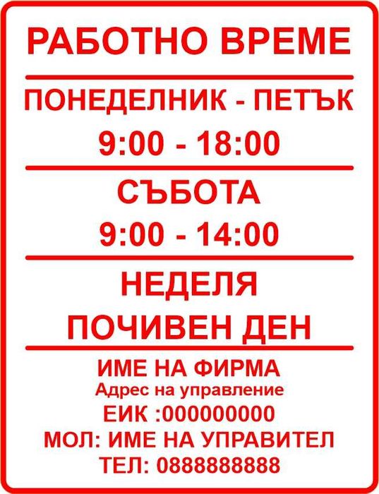 Стикер Работно Време Изработка на рекламни идеи