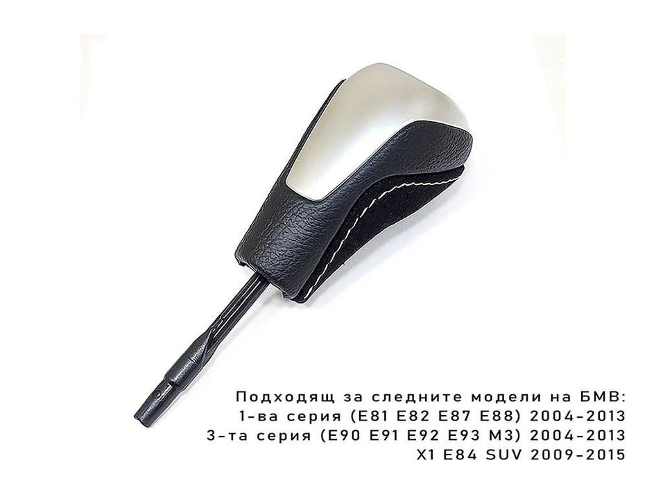 Топка скоростен лост за Bmw Е81 Е82 E84 Е87 Е88 Е90 Е91 Е92 Е93 М3 БМВ