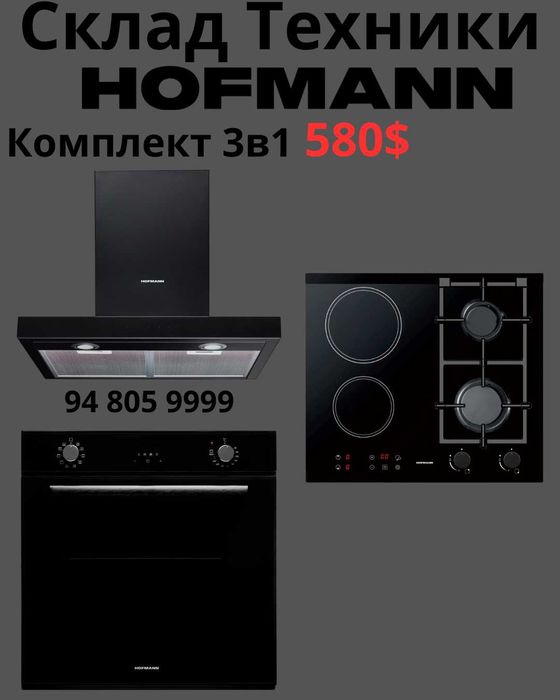 Hofmann 4в1 Варочная Панель Духовой шкаф Вытяжка Микроволновка