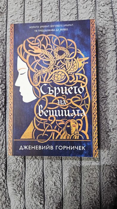 Сърцето на вещицата