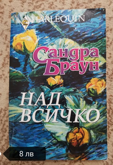 Любовни романи на издателство Арлекин и Хермес