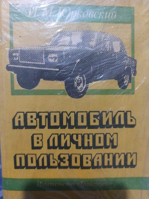 Полезная книга  для автолюбителей