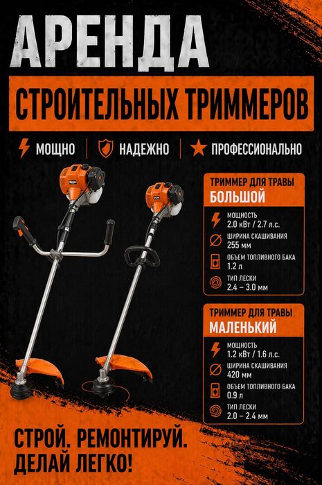 Аренда триммера Аренда газонокосилки аренда инструмента Триммер