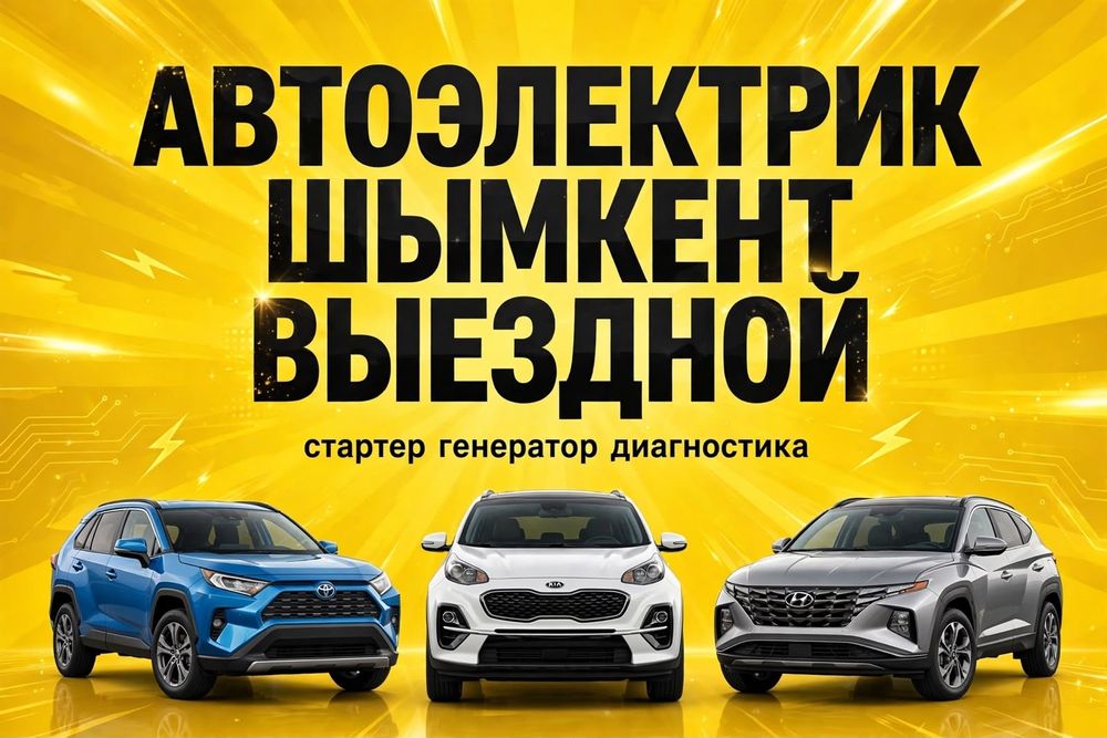 Автоэлектрик выездной