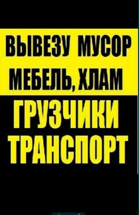 Вывоз Мусора   Хлам +грузчика