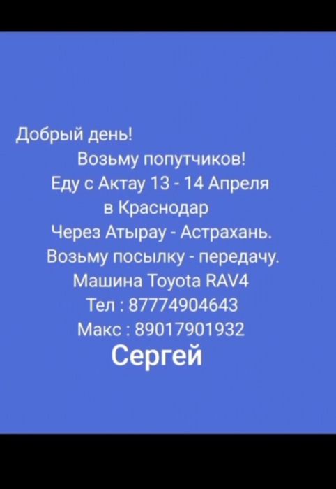 Попутчик Актау-Краснодар