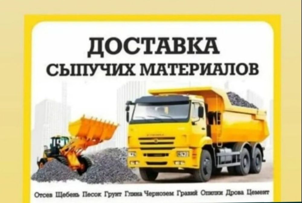 Доставка сыпучих материалов