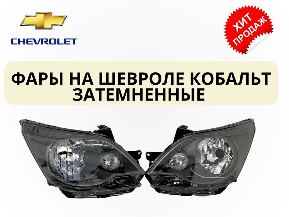 Cobalt midnight фара передняя (old qismi)