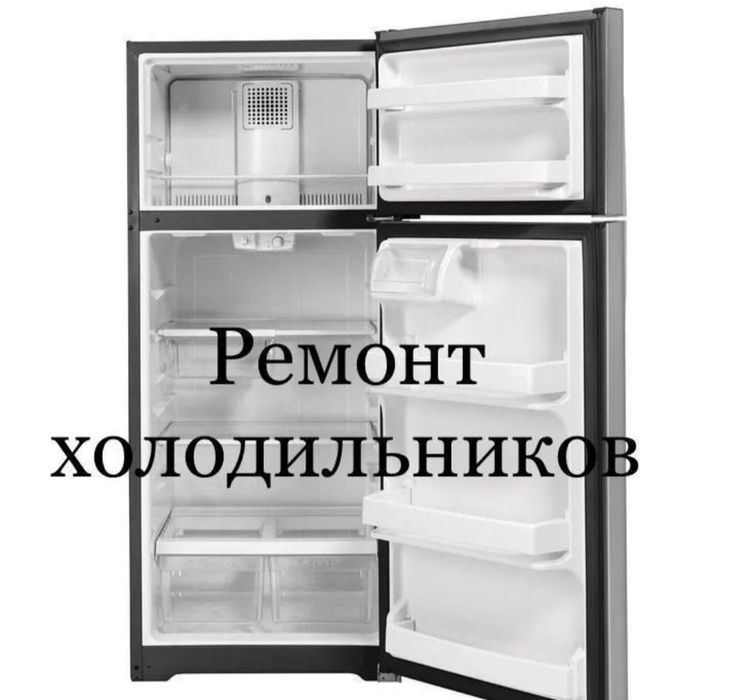 Ремонт холодильников быстрый выезд недорого