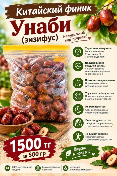 Унаби (китайский финик)