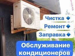 Заправка фреоном, чистка, ремонт  кондиционеров