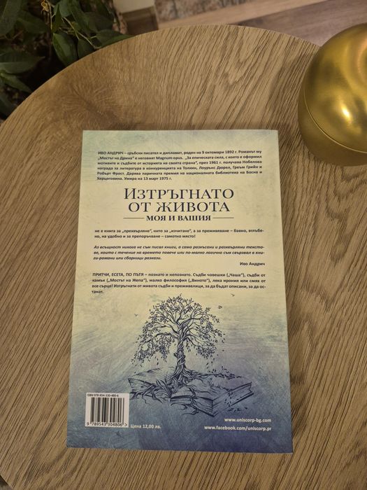 Изтръгнато от живота - моя и вашия на Иво Андрич