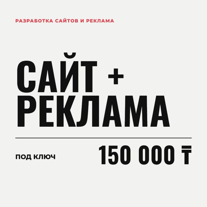 Создание сайтов в Алматы | Сайт + реклама Google | 150 000 тг