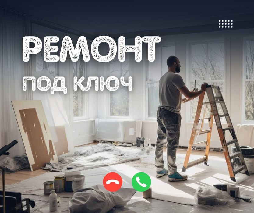Ремонт ПОД КЛЮЧ | Косметический Отделка Ремонт Квартир Помещений