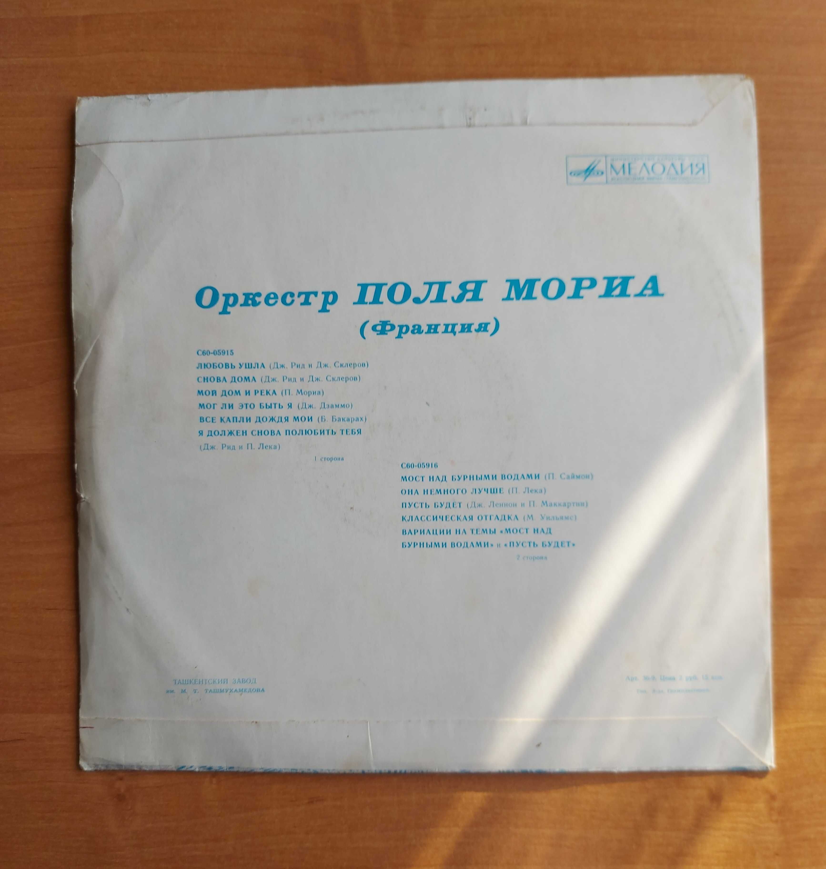 Оркестр Поля Мориа (Франция) — советский диск-гигант: 1 000 тг. - CD / DVD  / пластинки / кассеты Алматы на Olx