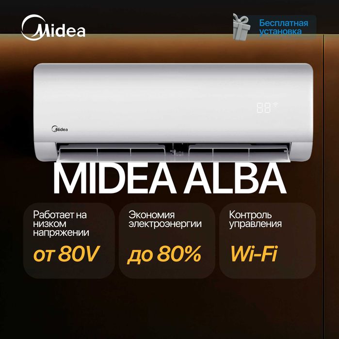 Кондиционер Midea Alba 12,000 BTU (ХИТ ПРОДАЖ!)