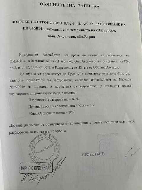 Парцел 5500 кв.м. с ПУП, лице на главен път,  Аксаково- 6 евро/ кв.м.