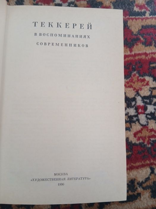 «Теккерей в воспоминаниях современников»