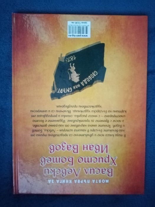 Моята първа книга за Васил Левски, Христо Ботев и Иван Вазов