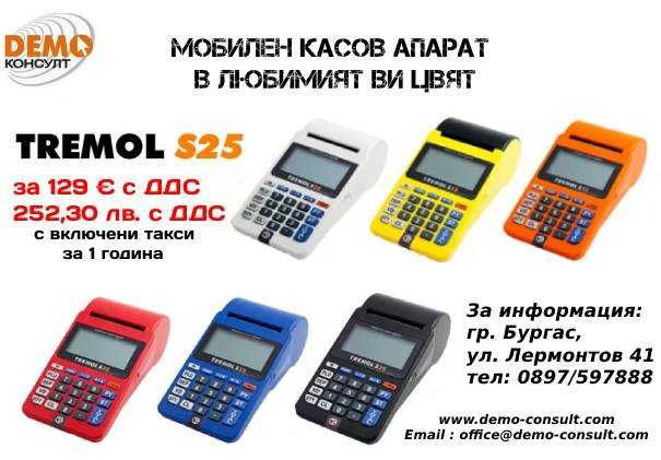 Касов апарат Tremol S25 – 129 € | Фискализация + 1 г. договор