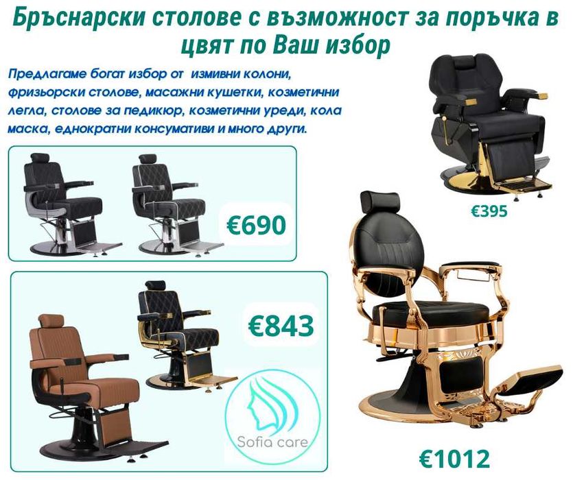 Масажни кушетки фризьорски стол Измивни колони Козметични легла мивки