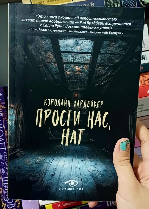 Книга Прости нас, нат