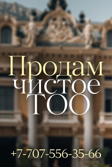 Продам чистое ТОО