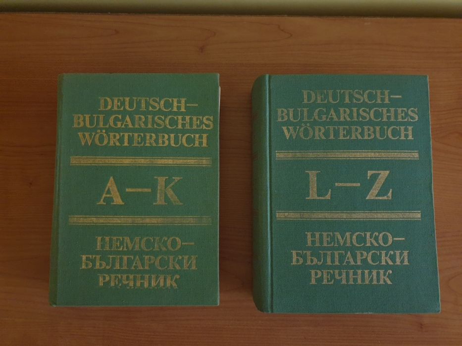 Немско- български речник